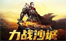 重返经典传奇，成就你的无敌英雄之路